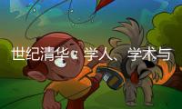世紀(jì)清華：學(xué)人、學(xué)術(shù)與教育(關(guān)于世紀(jì)清華：學(xué)人、學(xué)術(shù)與教育簡(jiǎn)述)
