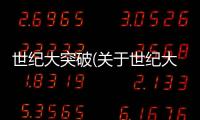 世紀大突破(關于世紀大突破簡述)