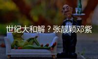 世紀(jì)大和解？張靚穎鄧紫棋同臺合唱玩游戲很歡樂【熱點(diǎn)新聞】風(fēng)尚中國網(wǎng)