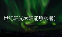 世紀陽光太陽能熱水器(關于世紀陽光太陽能熱水器簡述)