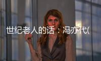 世紀(jì)老人的話：馮亦代(關(guān)于世紀(jì)老人的話：馮亦代簡述)