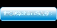 世紀(jì)聯(lián)華北京市場(chǎng)苦撐：最后一家門(mén)店貨架大面積空置