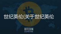 世紀英倫(關于世紀英倫簡述)