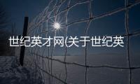 世紀英才網(關于世紀英才網簡述)