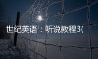 世紀英語：聽說教程3(關(guān)于世紀英語：聽說教程3簡述)