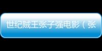 世紀(jì)賊王張子強(qiáng)電影（張子強(qiáng)電影）