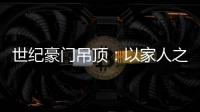 世紀(jì)豪門吊頂：以家人之名，為你裝點(diǎn)幸福家庭
