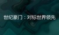 世紀豪門：對標世界領先 一塊“板”上做“繡花功”