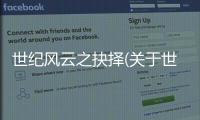 世紀風云之抉擇(關于世紀風云之抉擇簡述)