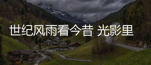 世紀風雨看今昔 光影里的武漢