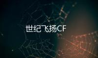 世紀(jì)飛揚(yáng)CF