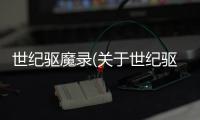 世紀(jì)驅(qū)魔錄(關(guān)于世紀(jì)驅(qū)魔錄簡述)
