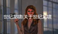 世紀龍嘯(關于世紀龍嘯簡述)
