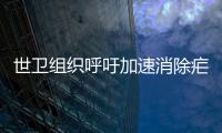 世衛組織呼吁加速消除瘧疾 再投資、再構想、再承諾