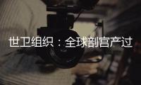 世衛(wèi)組織：全球剖宮產(chǎn)過多 中國(guó)增幅不小 不必要手術(shù)對(duì)母嬰無益