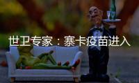 世衛(wèi)專家：寨卡疫苗進入第一階段臨床試驗