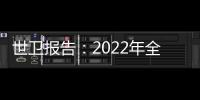 世衛報告：2022年全球130萬人死于結核病相關疾病