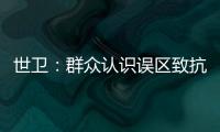 世衛(wèi)：群眾認識誤區(qū)致抗生素耐藥性蔓延