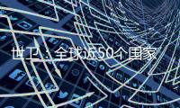 世衛(wèi)：全球近50個國家和地區(qū)報告超3200例猴痘病例