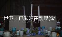 世衛：已做好在剛果(金)接種埃博拉疫苗的準備