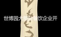 世博園大部分餐飲企業開館 飲料價格與園外持平