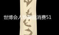 世博會人均商品消費51.36元 餐飲占主要地位