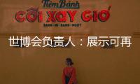世博會負責人：展示可再生能源的中國館是一大亮點