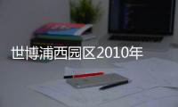 世博浦西園區2010年后成文化廣場