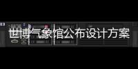 世博氣象館公布設計方案 展館外形如云中水滴