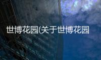 世博花園(關于世博花園簡述)