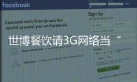 世博餐飲請3G網絡當“監督員”實時監控園區