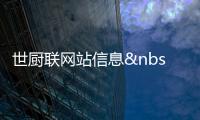 世廚聯網站信息  （第一期）