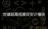 世健超高精度皮安計(jì)模塊EPSH
