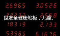 世友全健康地板，兒童、孕婦和老人的放心之選