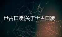 世古口凌(關于世古口凌簡述)
