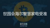 世園會海爾智慧家電受準新人追捧