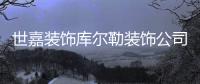 世嘉裝飾庫爾勒裝飾公司(關(guān)于世嘉裝飾庫爾勒裝飾公司簡述)