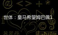 世體：皇馬希望姆巴佩1月決定未來，后者仍和皇馬巴黎玩躲貓貓