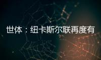 世體：紐卡斯爾聯再度有意拉菲尼亞，但球員只想留在巴薩