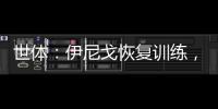 世體：伊尼戈恢復訓練，有望歐冠14決賽首回合對陣多特復出