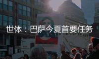 世體：巴薩今夏首要任務是簽下尼科，已經停止求購梅里諾的計劃