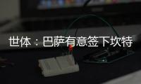世體：巴薩有意簽下坎特補強中場，但弗里克對球員加盟興趣不大