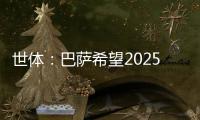 世體：巴薩希望2025年簽哈蘭德，再造當(dāng)年梅羅爭霸的盛況