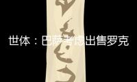 世體：巴薩考慮出售羅克&要價超3000萬歐若離隊羅克希望永久轉會