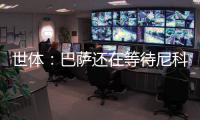 世體：巴薩還在等待尼科威廉姆斯的決定，但他們必須謹慎行事
