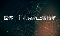 世體：菲利克斯正等待解決未來問題，可能幾天內(nèi)加盟切爾西