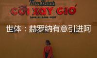 世體：赫羅納有意引進阿布德，頂替加盟曼城的薩維奧
