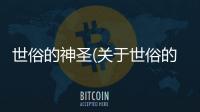 世俗的神圣(關于世俗的神圣簡述)