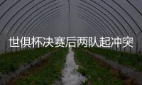 世俱杯決賽后兩隊起沖突，恩里克推倒切爾西前鋒佩德羅