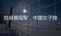世俱賽冠軍，中國女子排壇唯一空白點，繼續向前沖 沖擊全滿貫偉業